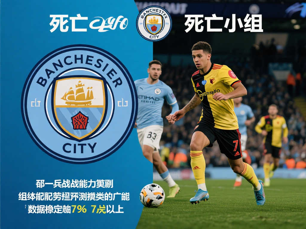 大数据揭秘欧冠：曼城称霸概率领跑，死亡之组无望问鼎